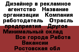 Дизайнер в рекламное агентство › Название организации ­ Компания-работодатель › Отрасль предприятия ­ Другое › Минимальный оклад ­ 26 000 - Все города Работа » Вакансии   . Ростовская обл.,Донецк г.